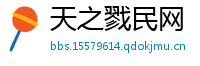 天之戮民网